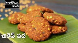 చికెన్ వడ | Chicken Vada Recipe | Chicken Vada in Telugu | Chicken Vada@HomeCookingTelugu