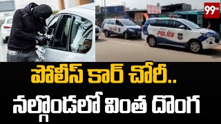 పోలీస్ కార్ చోరీ.. నల్గొండలో వింత దొంగ | Nalgonda District | 99TV