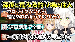 深夜に段々壊れていき出禁の可能性も恐れる白上フブキさん達の、マイクライベント鯖での連日の夜釣りの面白場面ｗ【白上フブキ/不知火フレア/尾丸ポルカ/切り抜き/ホロライブ】