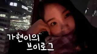 [Dreamcatcher's VLOG] 가현이의 브이로그 : 일본 여행 1편 (ENG)