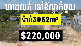 #ដីលក់បន្ទាន់-Land For Sale Urgent #តម្លៃត្រឹមតែ-Price:$220,000 #ប្លង់រឹង