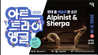 [N개의 서울_라이브] 현대 춤 예술의 한 순간 'Alpinist \u0026 Sherpa' - M극장