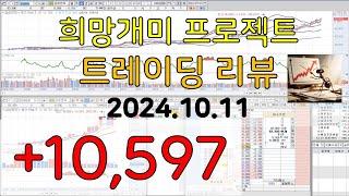 주식 트레이딩 스캘핑 매매일지 2024.10.11