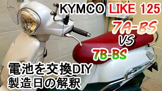 KYMCO LIKE125 / 150バッテリー交換