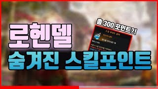 로스트아크 【스킬포인트가 총 300!? 로헨델에 숨겨진 스킬포인트】ㅣUre 우레