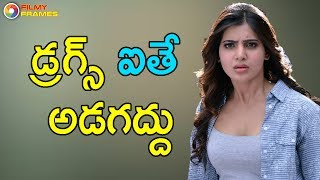 Samantha No Comment On Drugs Policy Bit Shocking To Tollywood | Filmy Frames