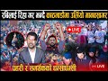 रवि पक्राउ परेपछि रमेश प्रसाईंको आक्रोश | Rabi Lamichhane Update | Ramesh Prasain | Hot news