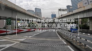 【4K 車載動画】首都高速道路 都心環状線 外回り 全区間 (浜崎橋 JCT - 江戸橋 JCT) - Shuto Expressway