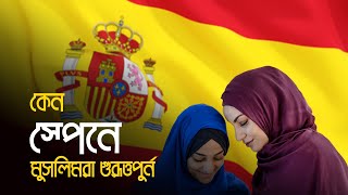 স্পেনে মুসলিম সাম্রাজ্য পতন | Islam in Spain and it's Importance | Eagle Eyes