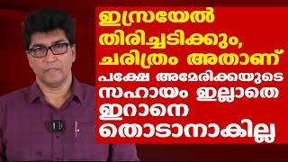 Iran Israel | ഇസ്രയേലിന് തിരിച്ചടിയായത് ഇറാനെ ചൊറിഞ്ഞ് യുദ്ധം വരുത്തി വച്ചതല്ലേ എന്ന US നിലപാട്