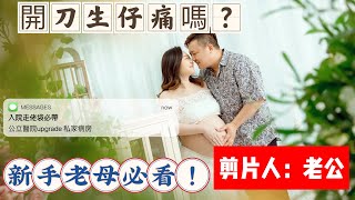 新手媽媽必看！剖腹產子痛嗎？公立醫院升級私家病房｜開刀生仔感覺如何？廣華轉QE,疫下港媽產子記