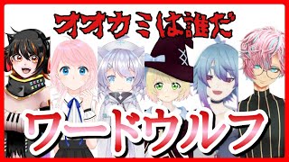 【ワードウルフ（後編）】初めてのワードウルフに挑戦！＆初コラボ配信！【新人Vtuber】【コラボ】