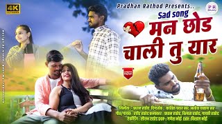 मन छोड चाली तू यार | Man chodi chali tu yar | Pradhan Rathod gayatri rathod vilash rathod  #sad song