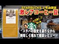 スタバ１号店限定の激レアコーヒー豆をスタバの歴史を語りながら淹れてみた【Starbucks PIKE PLACE SPECIAL RESERVE】