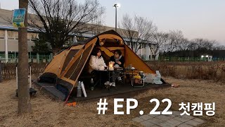 EP. 22 첫캠핑 / 수원유스호스텔 캠핑장