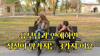 유부남과 연애를 하면 정신이 망가지는 3가지 이유(보호자의 자아&상처입은 자아&희생자의 자아 3종 세트)