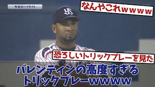 バレンティンのトリックプレーが高度すぎるｗｗｗｗ【なんJ反応】【野球】