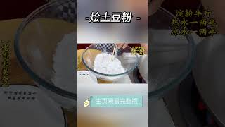 土豆粉不用出去买，老厨教你详细配方#shorts