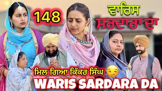 ਵਾਰਿਸ ਸਰਦਾਰਾ ਦਾ || 148 || WARIS SARDARA DA || NEW PUNJABI SHORT MOVIE 2024