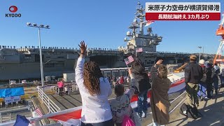 【速報】米原子力空母が横須賀帰港 長期航海終え3カ月ぶり