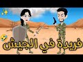 فريده فى الجيش❤✨ قصه رومانسيه ممتعه#افلام_بسمه_للقصص_الكامله