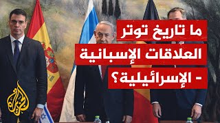 إسبانيا تُغضب إسرائيل بعد اعترافها بفلسطين.. ما تاريخ العلاقات الإسبانية الإسرائيلية؟