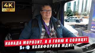 Канада Морозит, а Я Гоню к Солнцу! 🌬️💨 Калифорния ЖДИ!