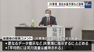 リニア有識者会議　JRが流出量予測や影響を説明（静岡県）