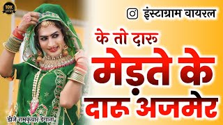 के तो दारू मेड़ते के अजमेर। मनड़े रो प्यालो। Mahfil 2 | Daru Merta Ajmer