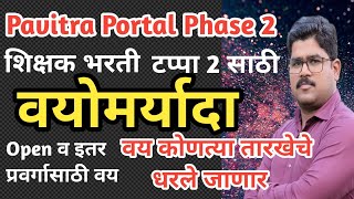 पवित्र पोर्टल शिक्षक भरती Phase 2 साठी वयोमर्यादा | Pavitra portal age Relaxation|mahateacherrecruit