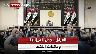 البرلمان العراقي يمرر المادة 14 من الموازنة رغم اعتراض القوى الكردية | #مراسلو_سكاي