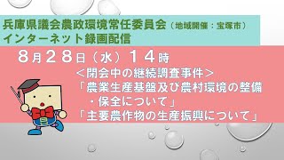 兵庫県議会　農政環境常任委員会（令和６年８月２８日）【地域開催：宝塚市】