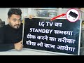 LG TV Standby Problem repairing tips and tricks | LED TV Standby Problem fixing tricks