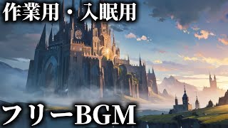 【フリーBGM】壮大な大地を越えて、未知の彼方へ：冒険者たちの最後の旅路【ファンタジー】【荘厳】【旅】