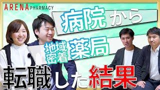 病院から地域密着型の薬局へ転職した結果、どうなった？（後編）｜アリーナ薬局公式チャンネル