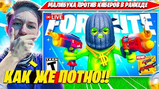 MALIBUCA ПРОТИВ СИЛЬНЕЙШИХ ИГРОКОВ В SOLO RANKED 2 СЕЗОН 6 ГЛАВА ФОРТНАЙТ. МАЛИБУКА НАРЕЗКА FORTNITE