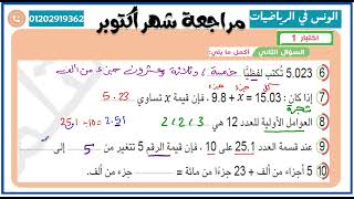 حل اختبار (1) #الصف_الخامس_الإبتدائي مراجعة شهر أكتوبر