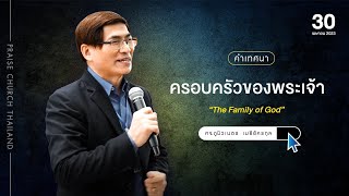 คำเทศนา เรื่อง “ครอบครัวของพระเจ้า” : คริสตจักรสดุดี