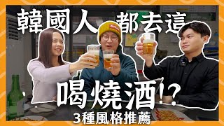 韓國人都去這喝燒酒？3 種韓式聚餐場地推薦 | 胃公子 | 胃酸人生活