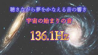 聴きながら夢をかなえる音の響き　宇宙の始まりの音　136.1Hz