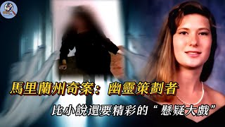 #horror #case 美國24 歲女子橫死家中，警方13年後找到真凶，卻在判決後出現驚天反轉