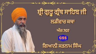 ਸ਼੍ਰੀ ਗੁਰੂ ਗ੍ਰੰਥ ਸਾਹਿਬ ਜੀ ਲੜੀਵਾਰ ਕਥਾ {ਅੰਗ 707}ਗਿਆਨੀ ਸਤਨਾਮ ਸਿੰਘ ਜਨੇਰ ਮੋਗਾ