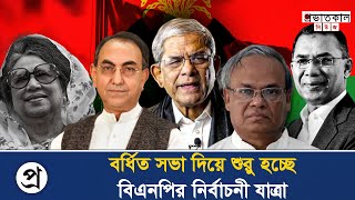 শুরু হচ্ছে বিএনপির নির্বাচনী যাত্রা | tarique rahman | bnp | bangladesh news | Provhatkal News