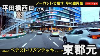 GoPro　平田橋西口　黄金通り　キャンセ ビル　鹿児島中央駅東口　ナポリ通　　アミュプラザ鹿児島　ペデストリアンデッキ　中洲通り　荒田八幡　東郡元　鹿児島ドライブ　おまかせテレビ　2205-10