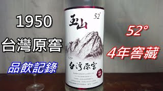 涼菜好搭擋~52°玉山1950台灣原窖4年窖藏 (請開字幕)