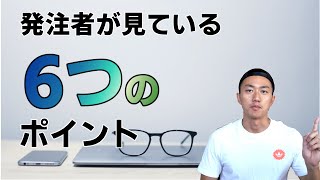 映像クリエーターが仕事を得るために理解すべき６つのポイント