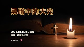 頭份家庭教會2024 12 15主日信息：黑暗中的大光/黃蕙涵牧師