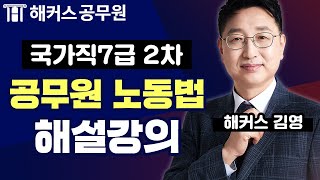 2021년 국가직7급 2차시험 공무원노동법 해설강의 - 해커스 공무원학원 김영 -