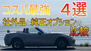 【ロードスター】コスパ最強社外品４選／ネット通販＆DIY取付