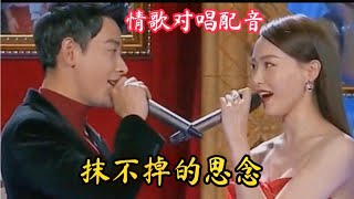 情歌对唱配音《抹不掉的思念》歌声深情感人，听哭了多少痴情人。